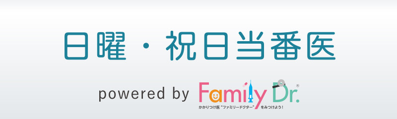 日曜・祝日当番医：ファミリードクター