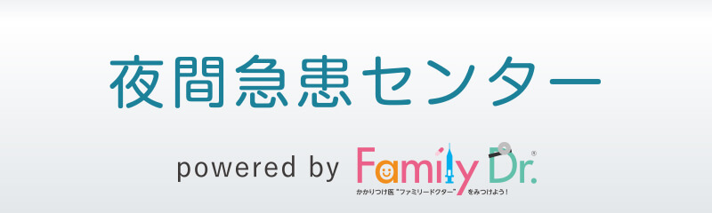 夜間急患センター：ファミリードクター