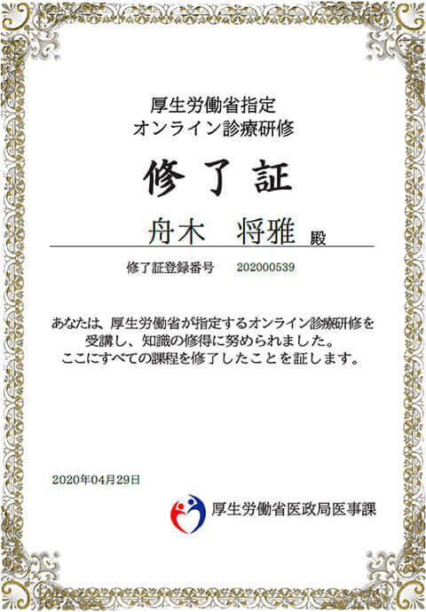 厚生労働省指定オンライン診療研修修了証